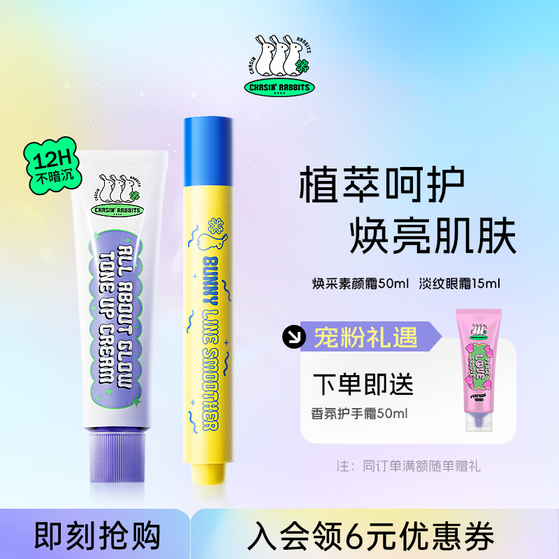 追幸兔素顏霜眼霜組合植萃呵護