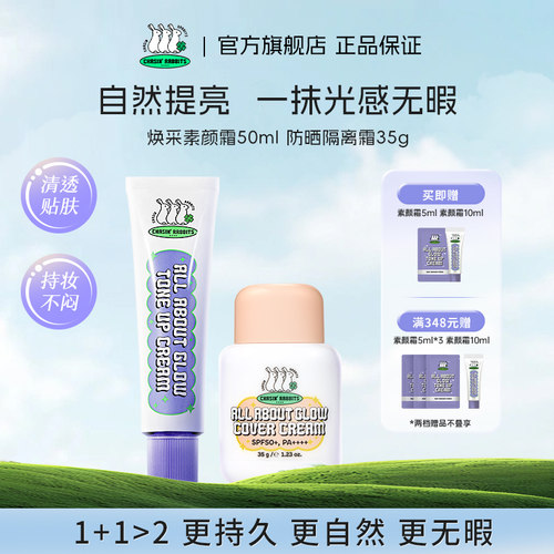 追幸兔轻透素颜霜防晒隔离霜组合
