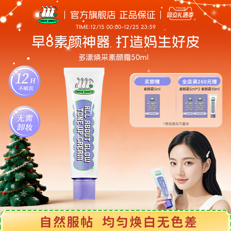 【圣诞礼物】 韩国追幸兔脸部素颜霜自然提亮肤色不假白全身可用
