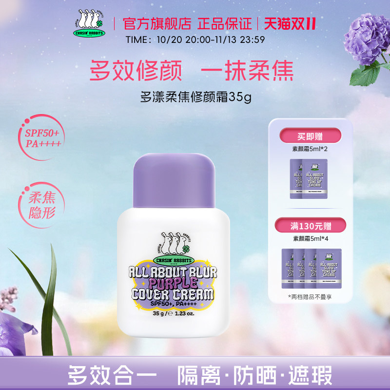 【新品】韩国追幸兔柔焦修颜霜防晒持久贴妆遮瑕变色紫隔离霜修黄