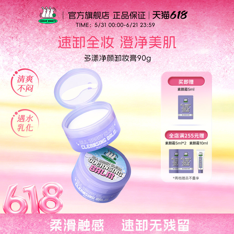 【新品】韩国追幸兔净颜卸妆膏深层清洁毛孔温和敏感肌专用面部女