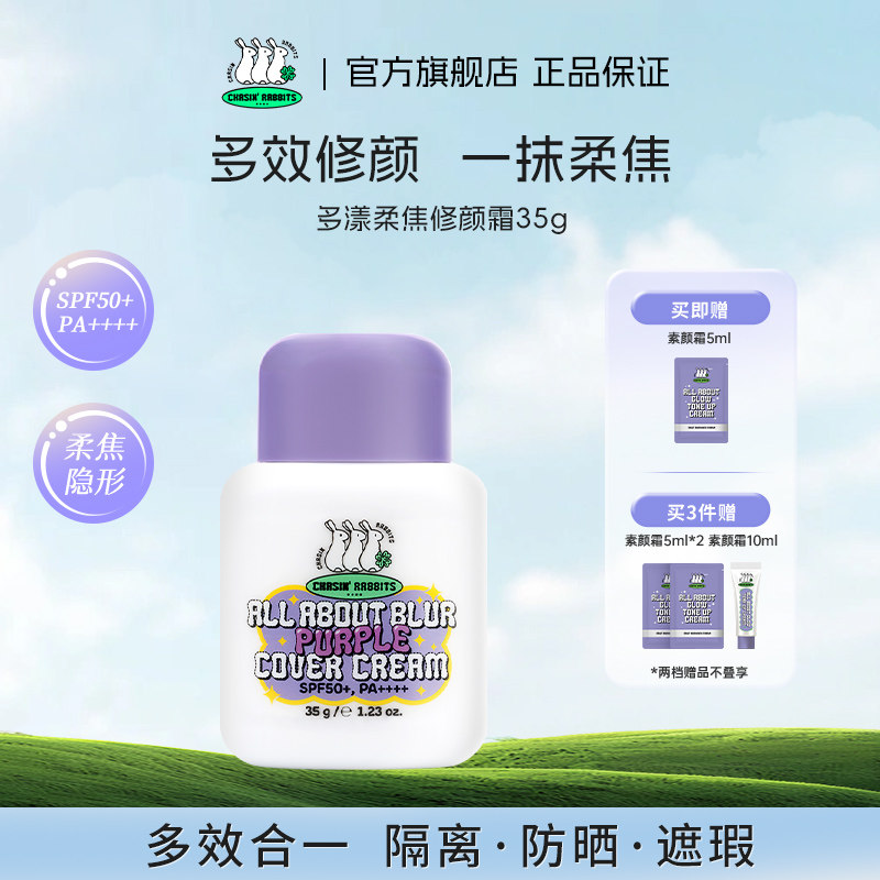 【新品】韩国追幸兔柔焦修颜霜防晒持久贴妆遮瑕变色紫隔离霜修黄