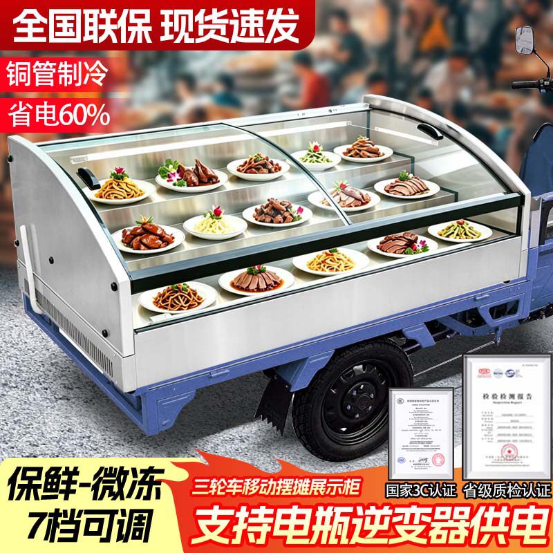 台式冷藏保鲜柜三轮车移动摆摊冰柜夜市烧烤凉菜炸串冷藏展示柜