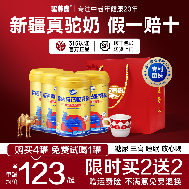 【专注中老年健康20年】骆驼奶粉新疆正宗高钙0蔗糖官方旗舰店