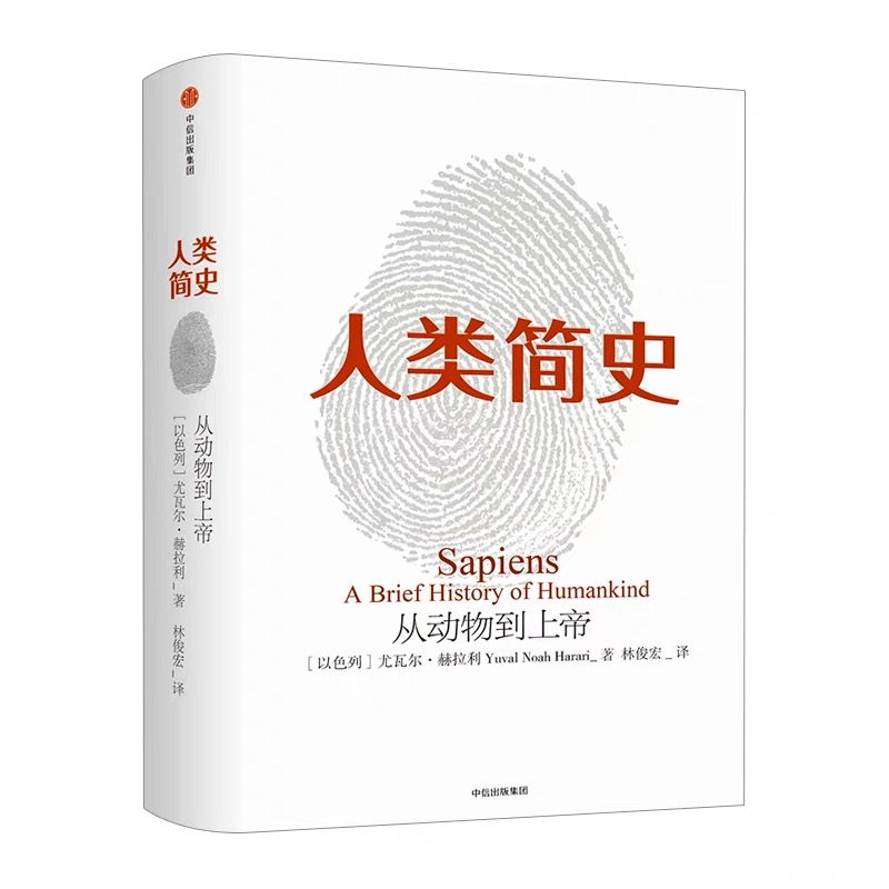 正版包邮 人类简史-从动物到上帝 Harari 历史书籍 未来简史尤瓦尔 赫拉利 世界历史日记自然科学 丝绸之路 历史书籍 畅销书