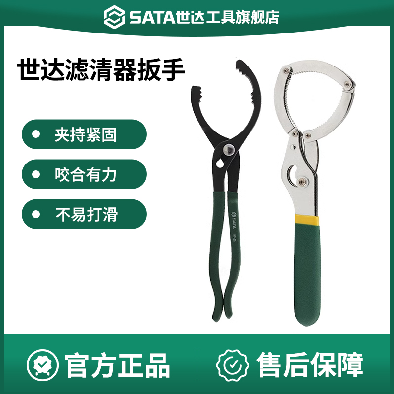 Sata/世达机油滤清器扳手