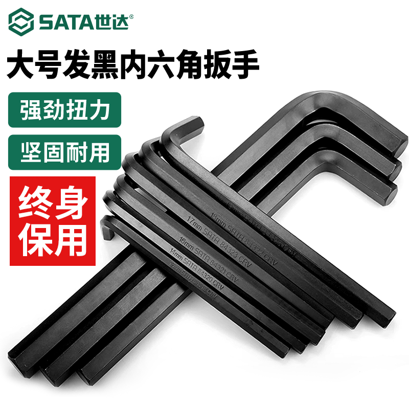 世达内六角扳手大号重型发黑