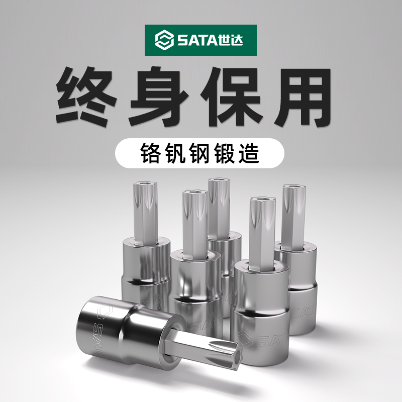 花型旋具套筒【终身保用】