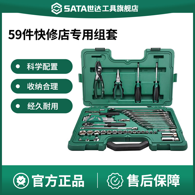 世达59件套筒组合套装小飞/中飞汽修修车棘轮扳手车用全套09509