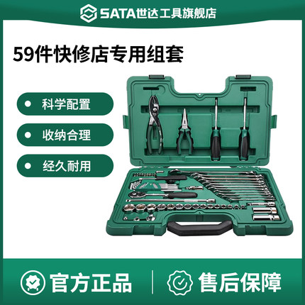 世达59件套筒组合套装小飞/中飞汽修修车棘轮扳手车用全套09509