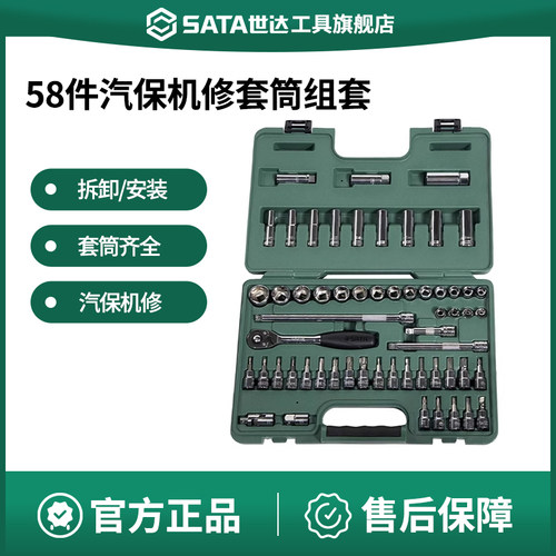 Sata/世达汽保机修套筒组套