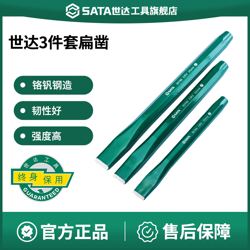 Sata/世达扁凿套装3件套