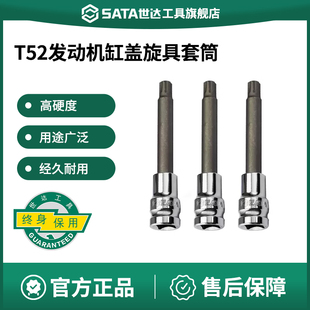 世达工具T52发动机气缸盖螺丝专用旋具套筒97619大众系列缸头花键