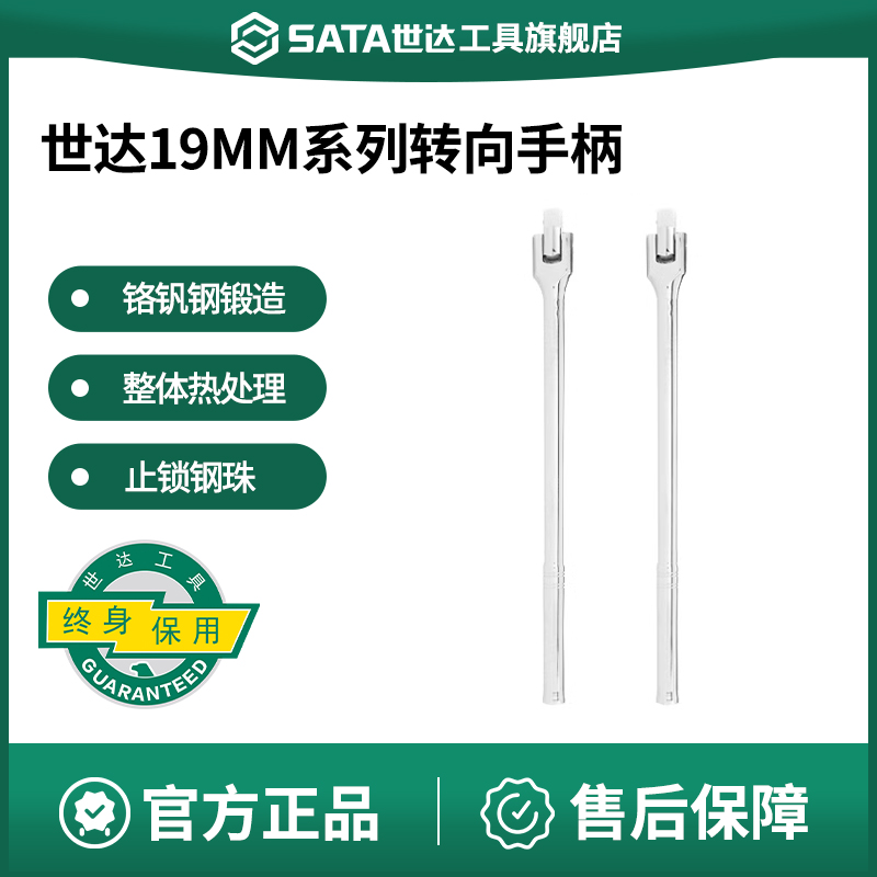 Sata/世达转向手柄19mm系列