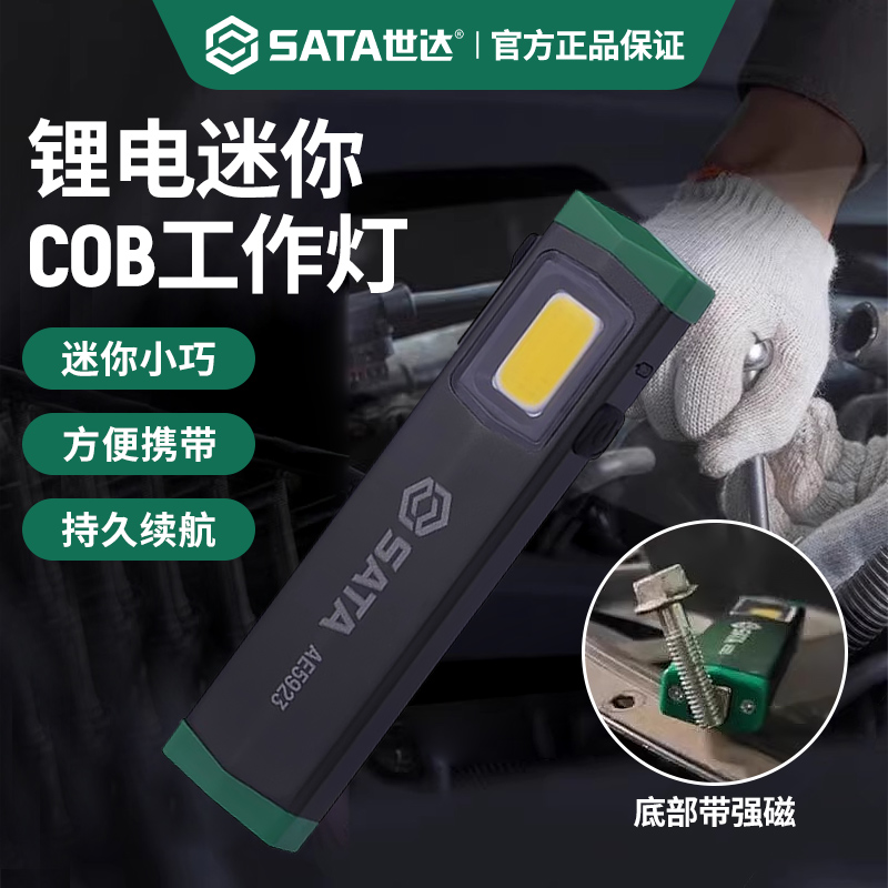 世达工作灯锂电迷你COB磁吸手电筒小型便携汽修强光充电LED照明灯