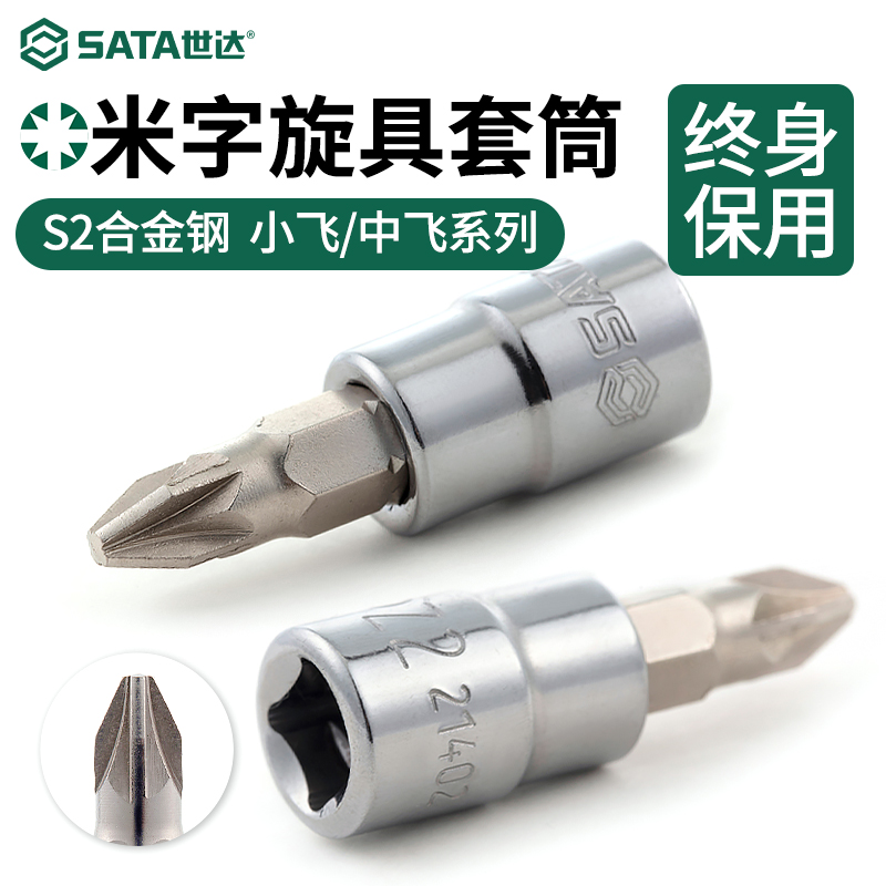 世达米字旋具套筒工具终身保用