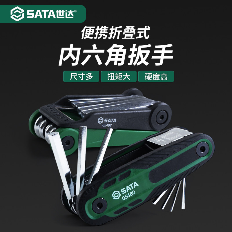 世达内六角扳手套装可折叠便携式自行车维修工具内6角螺丝刀组套