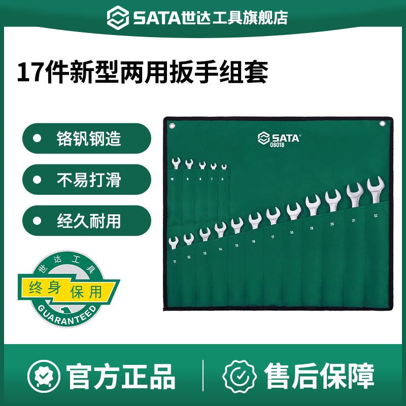 Sata/世达两用扳手组套