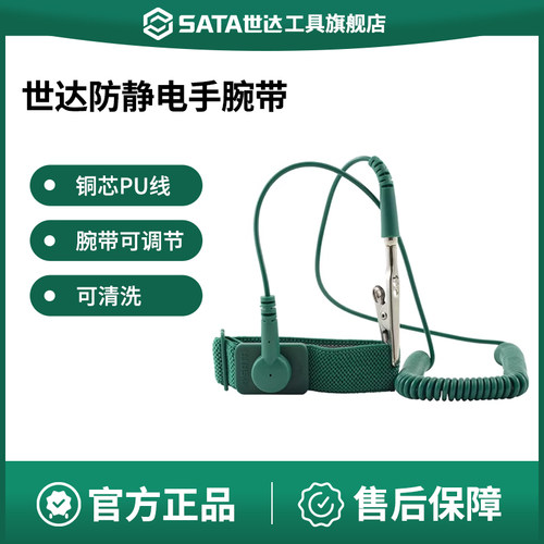 Sata/世达防静电手环手腕带
