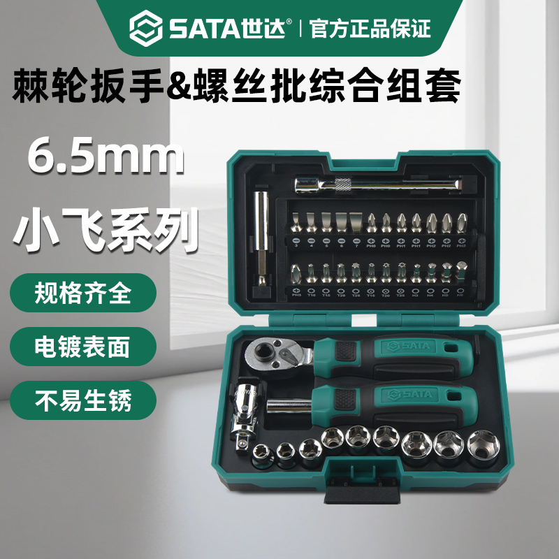 世达小飞套筒棘轮扳手组合套装