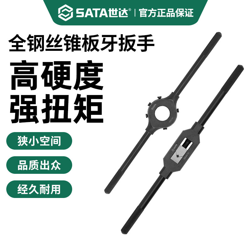 世达全钢丝锥板牙扳手图片