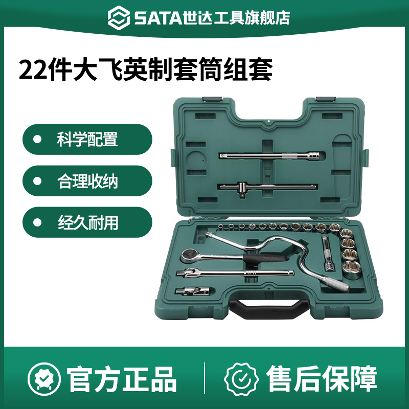 Sata/世达套筒套装大飞
