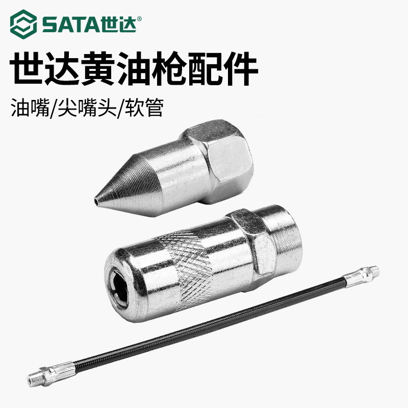 世达正品黄油枪嘴头软件配件工具