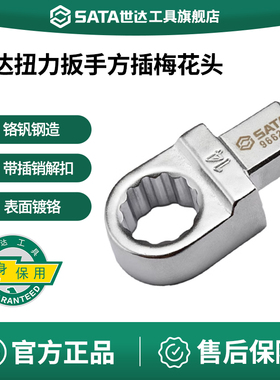 世达扭力扳手专用方插梅花头9x12mm/14*18mm扭矩扳手梅花口接头