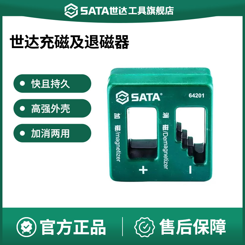 世达充磁及退磁器加磁消磁增磁螺丝刀改锥起子加磁器五金工具sata
