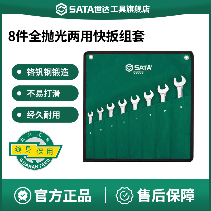 世达扳手套装 梅开两用扳手快速棘轮汽修板子修车工具套装08008