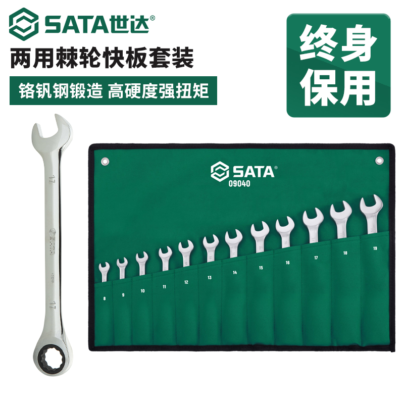 世达全抛光棘轮快速扳手套装