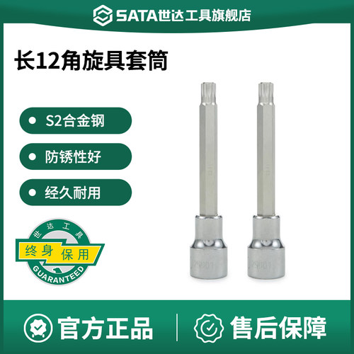 Sata/世达旋具套筒加长12角