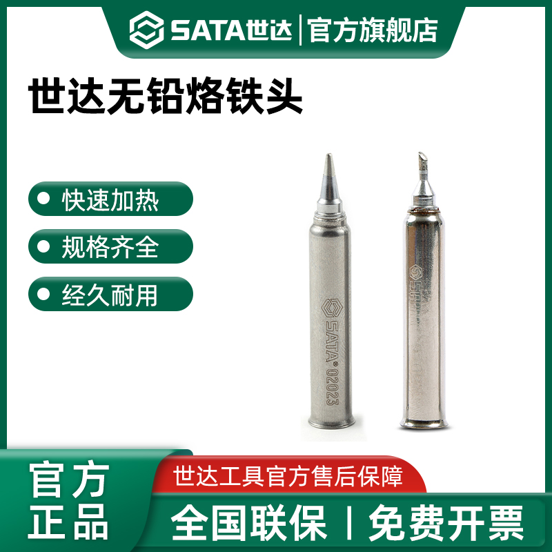 Sata/世达无铅烙铁头圆头尖头