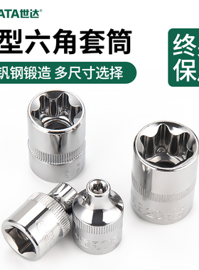世达e型异形套筒e8/e10/e12/e14/e18梅花内六角花型星型套筒头