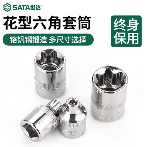 世达e型内六角套筒【终身保用】
