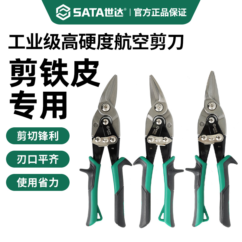 世达工业级高硬度航空铁皮剪刀