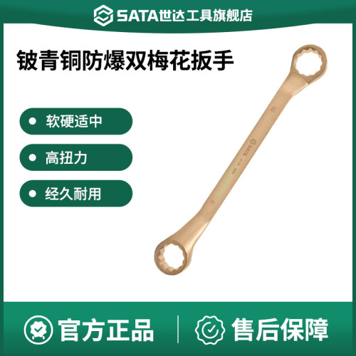 Sata/世达梅花扳手防爆
