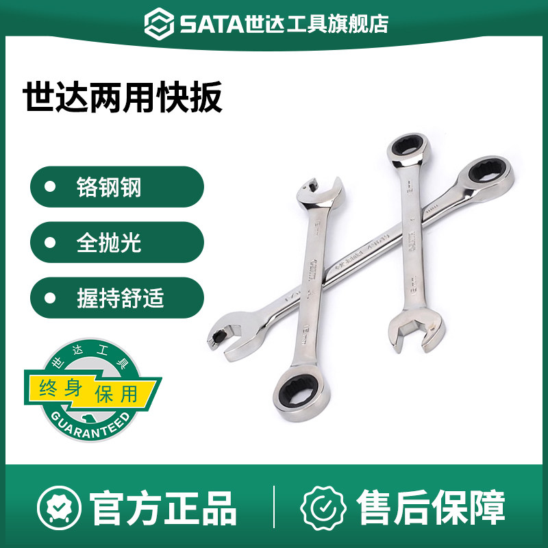 世达开口快扳 工业级梅花开口双头棘轮快速死板子 梅开两用呆扳手