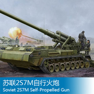 小号手拼装战车模型 1/35苏联2S7M自行火炮 05592