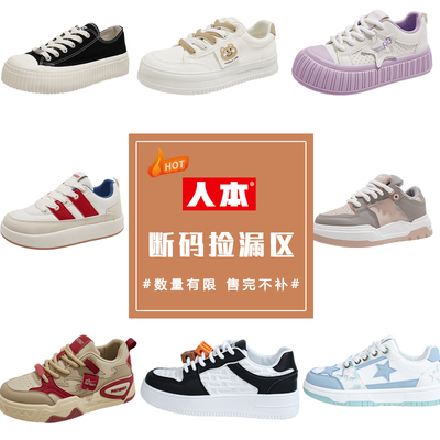 人本断码清仓福利男女款秋2025时尚板鞋休闲鞋百搭小白鞋轻便厚底