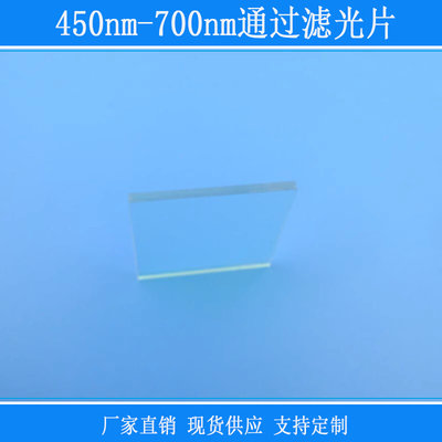 450nm-700nm通过滤光片可见光蓝绿红光高透红外紫外截止反射型片