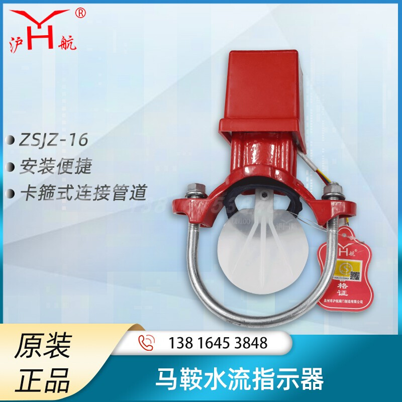 上海沪航ZSJZ-16马鞍水流指示器消防水泵控制电动开关球墨铸铁5寸