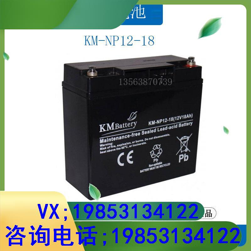 蓄电池12V18AH KM-NP18-12 UPS电源电梯应急通讯照明