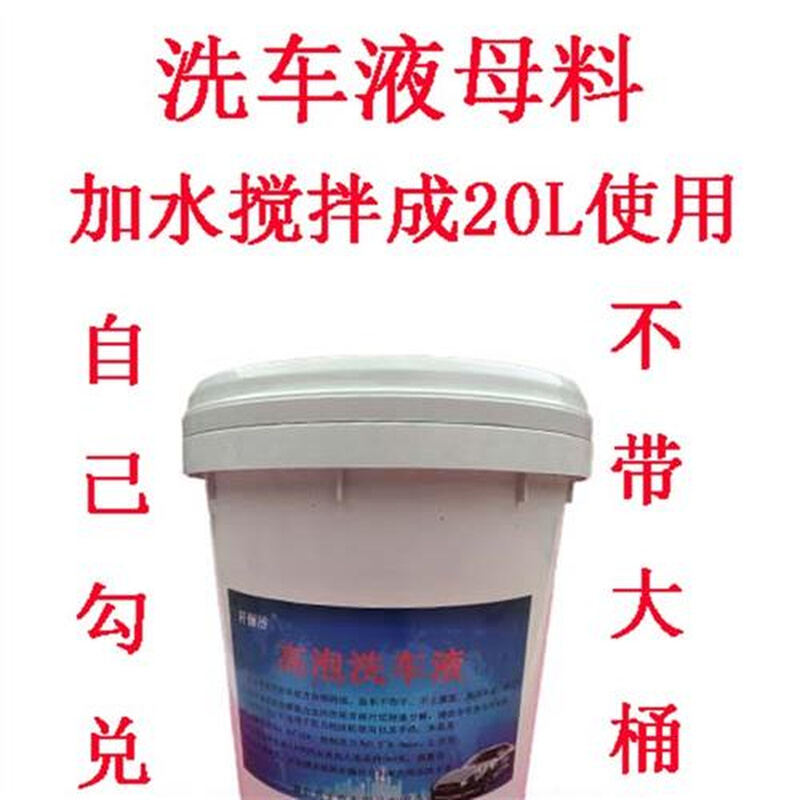 汽车高泡洗车液大桶装店用20L18L升专用母料 搅成泡沫免擦拭包邮