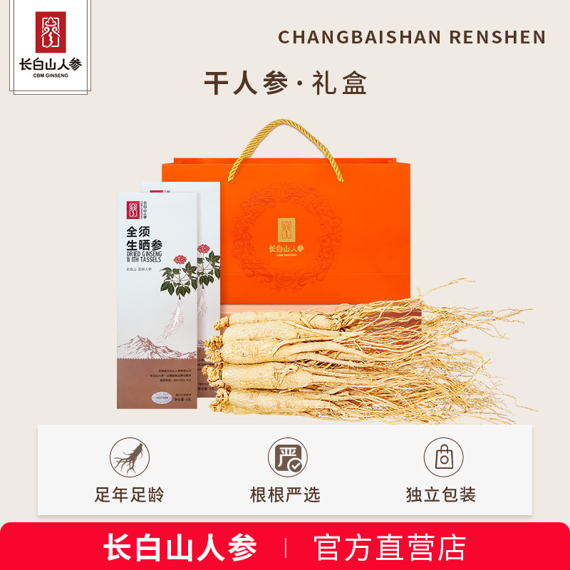 长白山人参全须干人参生晒参整支东北特产长辈亲友节日送礼礼盒