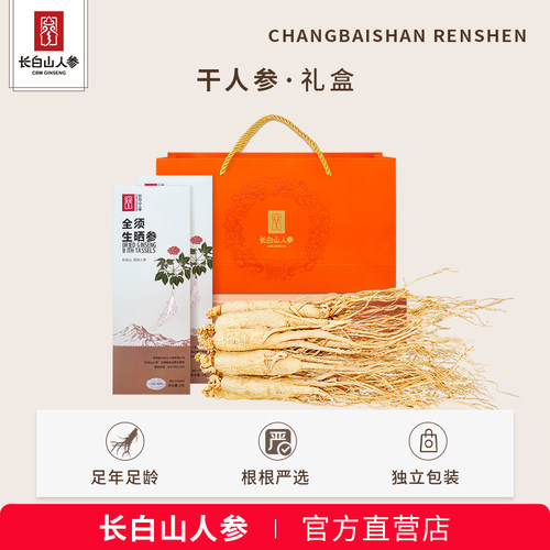 长白山人参全须干人参生晒参整支东北特产长辈亲友节日送礼礼盒