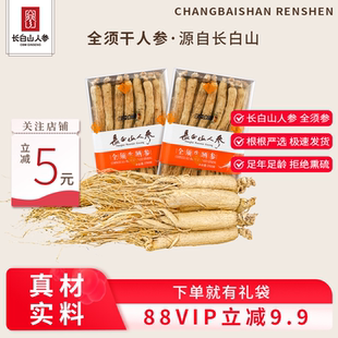 长白山人参全须生晒参白参红参500g整支干人参补品煲汤泡酒送长辈