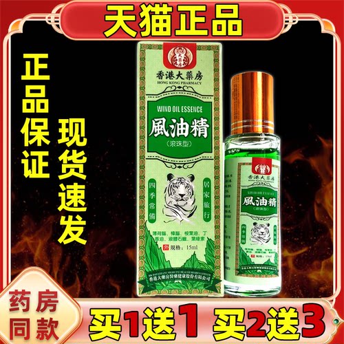 香港大药房風油精滚珠瓶外用按摩官方旗舰店正品直播同款外用15ml