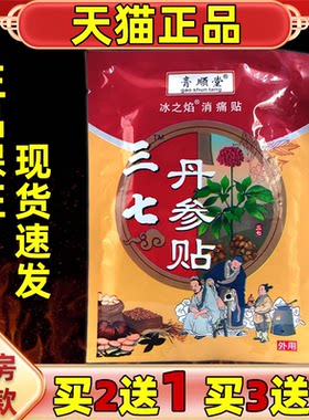 膏顺堂冰之焰消痛贴三七丹参贴