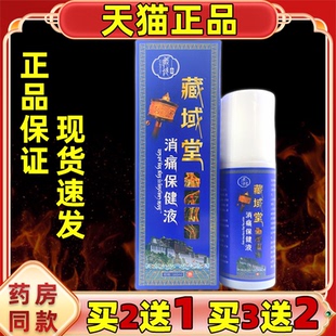钟老祖藏域堂消痛保健液160ml【正品】颈椎肩周腰椎膝盖四肢舒缓Y